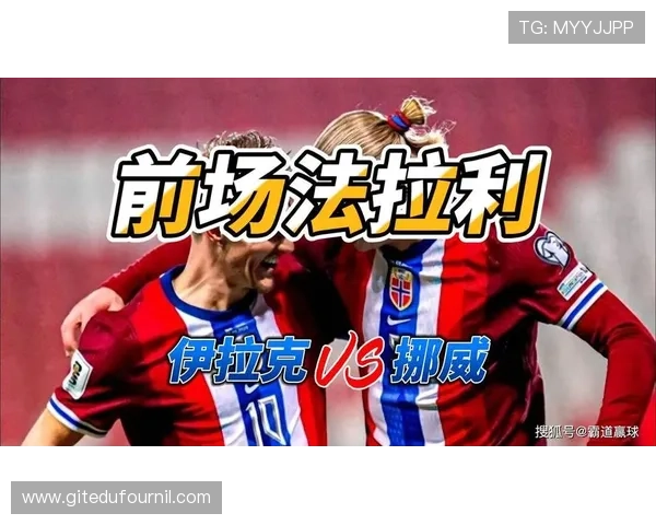 伊拉克vs挪威世界杯实时比分直播:比赛结果、数据统计与战术解析 伊拉克vs挪威世界杯实时比分直播:比赛结果、数据统计与战术解析